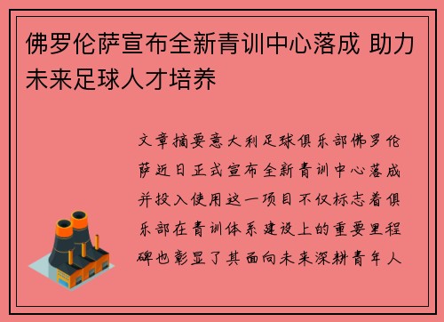 佛罗伦萨宣布全新青训中心落成 助力未来足球人才培养