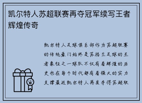 凯尔特人苏超联赛再夺冠军续写王者辉煌传奇