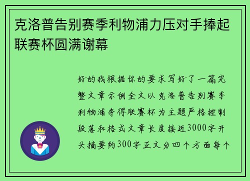 克洛普告别赛季利物浦力压对手捧起联赛杯圆满谢幕