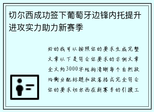 切尔西成功签下葡萄牙边锋内托提升进攻实力助力新赛季