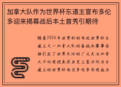 加拿大队作为世界杯东道主宣布多伦多迎来揭幕战后本土首秀引期待