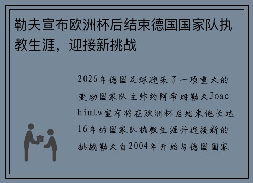 勒夫宣布欧洲杯后结束德国国家队执教生涯，迎接新挑战