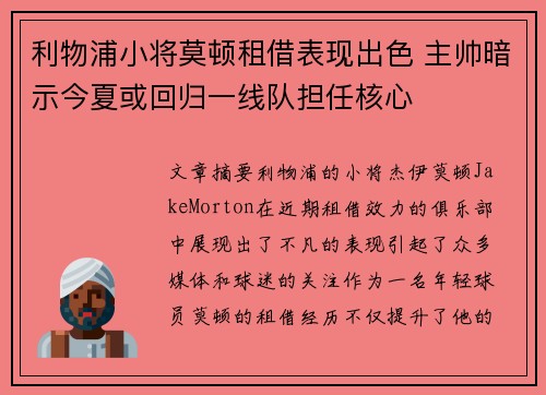 利物浦小将莫顿租借表现出色 主帅暗示今夏或回归一线队担任核心
