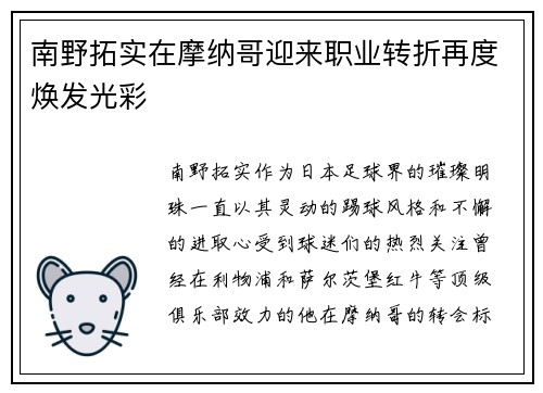南野拓实在摩纳哥迎来职业转折再度焕发光彩