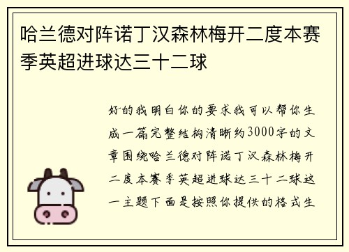 哈兰德对阵诺丁汉森林梅开二度本赛季英超进球达三十二球