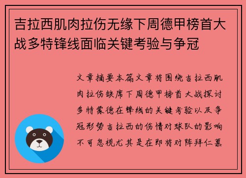 吉拉西肌肉拉伤无缘下周德甲榜首大战多特锋线面临关键考验与争冠