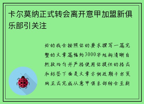 卡尔莫纳正式转会离开意甲加盟新俱乐部引关注