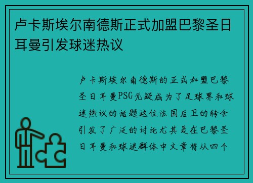 卢卡斯埃尔南德斯正式加盟巴黎圣日耳曼引发球迷热议
