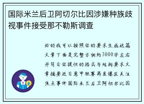 国际米兰后卫阿切尔比因涉嫌种族歧视事件接受那不勒斯调查