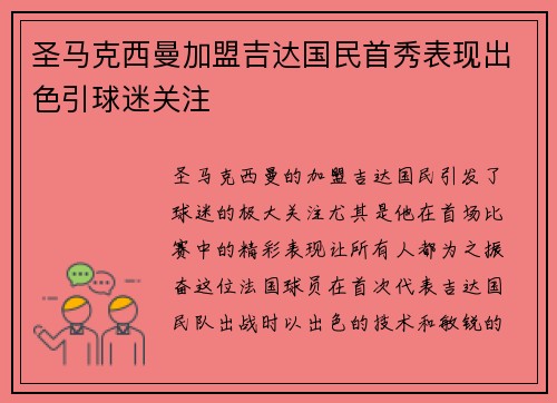 圣马克西曼加盟吉达国民首秀表现出色引球迷关注