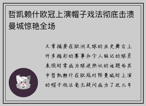 哲凯赖什欧冠上演帽子戏法彻底击溃曼城惊艳全场