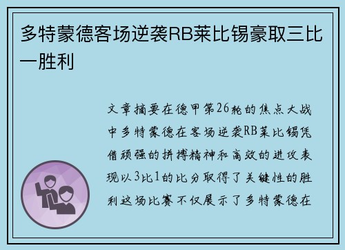 多特蒙德客场逆袭RB莱比锡豪取三比一胜利