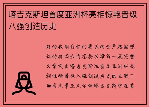 塔吉克斯坦首度亚洲杯亮相惊艳晋级八强创造历史
