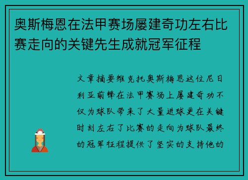 奥斯梅恩在法甲赛场屡建奇功左右比赛走向的关键先生成就冠军征程