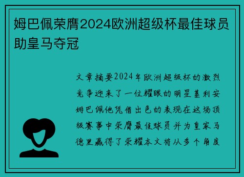 姆巴佩荣膺2024欧洲超级杯最佳球员助皇马夺冠