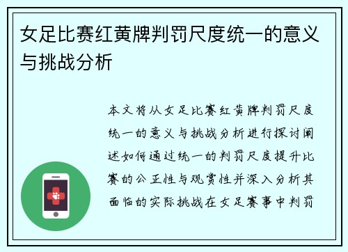 女足比赛红黄牌判罚尺度统一的意义与挑战分析