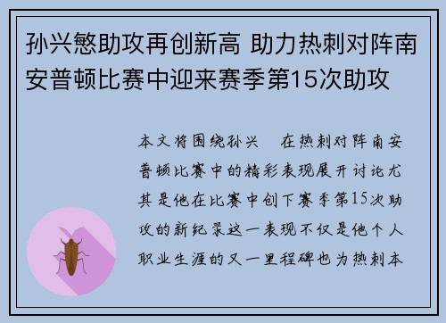 孙兴慜助攻再创新高 助力热刺对阵南安普顿比赛中迎来赛季第15次助攻