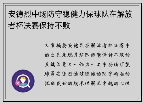 安德烈中场防守稳健力保球队在解放者杯决赛保持不败