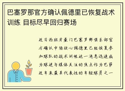 巴塞罗那官方确认佩德里已恢复战术训练 目标尽早回归赛场