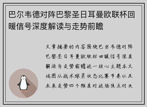 巴尔韦德对阵巴黎圣日耳曼欧联杯回暖信号深度解读与走势前瞻