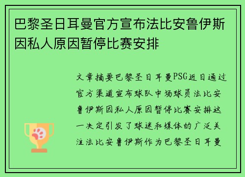 巴黎圣日耳曼官方宣布法比安鲁伊斯因私人原因暂停比赛安排