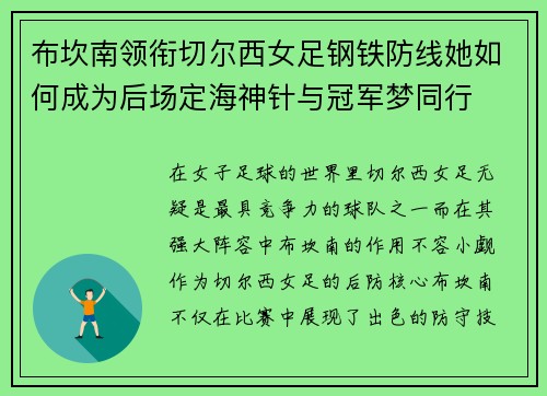布坎南领衔切尔西女足钢铁防线她如何成为后场定海神针与冠军梦同行