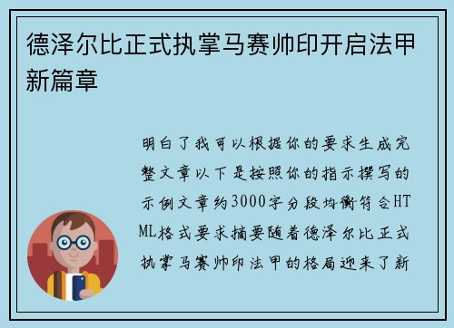 德泽尔比正式执掌马赛帅印开启法甲新篇章 德泽尔比正式执掌马赛帅印开启法甲新篇章
