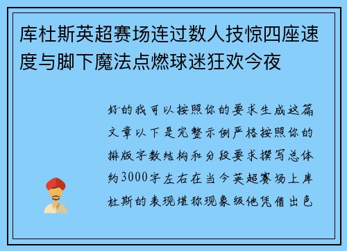 库杜斯英超赛场连过数人技惊四座速度与脚下魔法点燃球迷狂欢今夜
