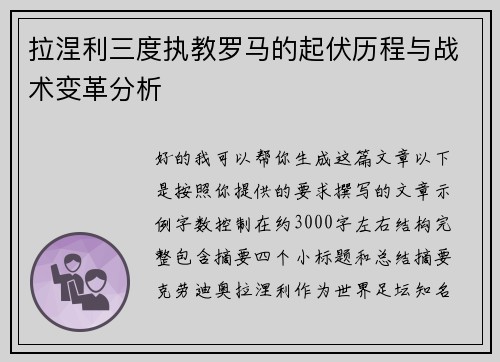 拉涅利三度执教罗马的起伏历程与战术变革分析
