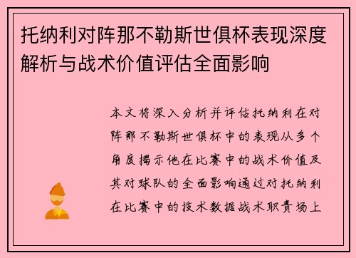 托纳利对阵那不勒斯世俱杯表现深度解析与战术价值评估全面影响