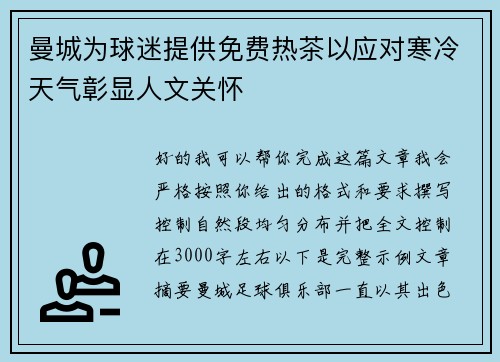 曼城为球迷提供免费热茶以应对寒冷天气彰显人文关怀