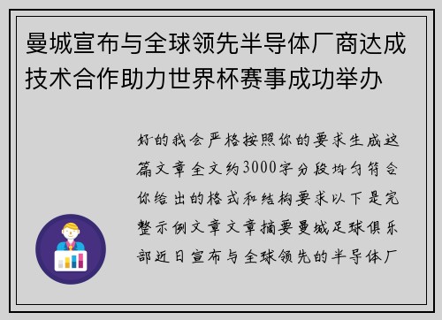 曼城宣布与全球领先半导体厂商达成技术合作助力世界杯赛事成功举办 曼城宣布与全球领先半导体厂商达成技术合作助力世界杯赛事成功举办