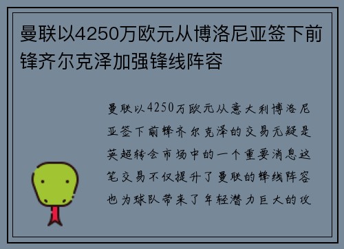 曼联以4250万欧元从博洛尼亚签下前锋齐尔克泽加强锋线阵容