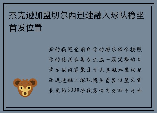 杰克逊加盟切尔西迅速融入球队稳坐首发位置 杰克逊加盟切尔西迅速融入球队稳坐首发位置