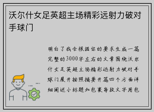 沃尔什女足英超主场精彩远射力破对手球门