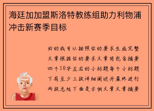 海廷加加盟斯洛特教练组助力利物浦冲击新赛季目标