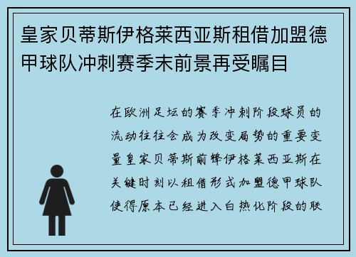 皇家贝蒂斯伊格莱西亚斯租借加盟德甲球队冲刺赛季末前景再受瞩目