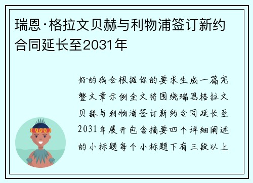 瑞恩·格拉文贝赫与利物浦签订新约 合同延长至2031年
