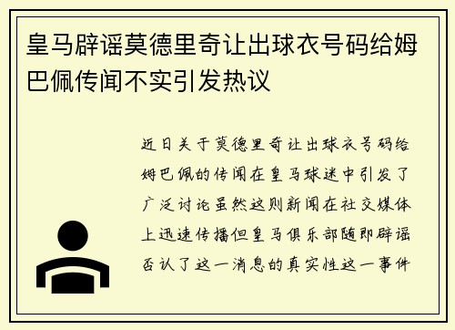 皇马辟谣莫德里奇让出球衣号码给姆巴佩传闻不实引发热议