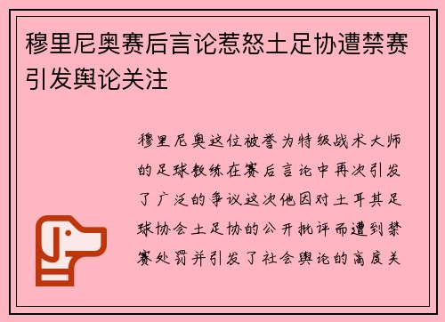 穆里尼奥赛后言论惹怒土足协遭禁赛引发舆论关注