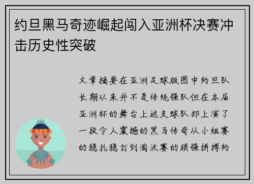 约旦黑马奇迹崛起闯入亚洲杯决赛冲击历史性突破
