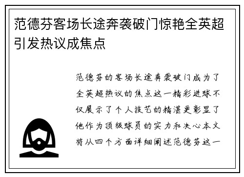 范德芬客场长途奔袭破门惊艳全英超引发热议成焦点