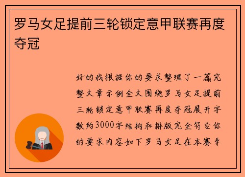 罗马女足提前三轮锁定意甲联赛再度夺冠