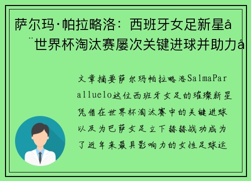 萨尔玛·帕拉略洛：西班牙女足新星在世界杯淘汰赛屡次关键进球并助力巴萨女足称霸