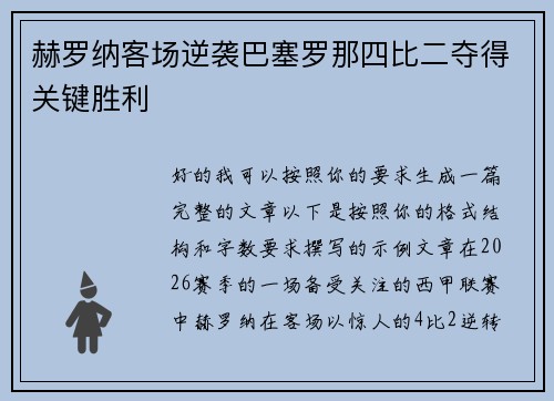 赫罗纳客场逆袭巴塞罗那四比二夺得关键胜利 赫罗纳客场逆袭巴塞罗那四比二夺得关键胜利