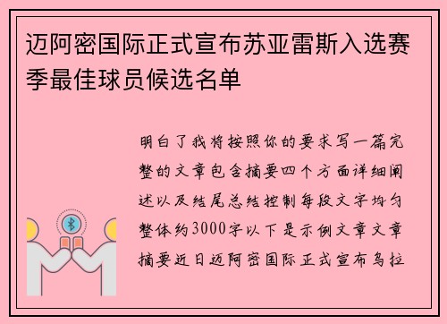 迈阿密国际正式宣布苏亚雷斯入选赛季最佳球员候选名单