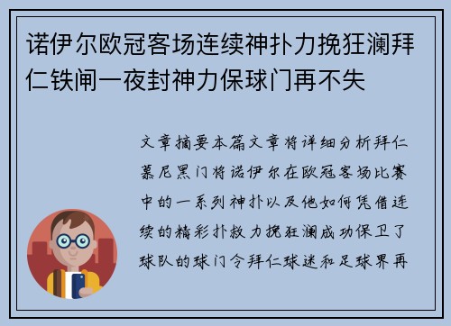 诺伊尔欧冠客场连续神扑力挽狂澜拜仁铁闸一夜封神力保球门再不失