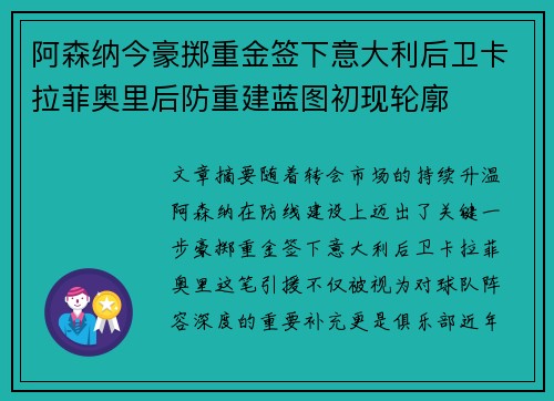阿森纳今豪掷重金签下意大利后卫卡拉菲奥里后防重建蓝图初现轮廓