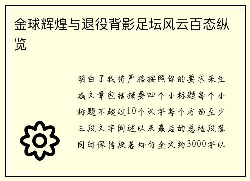金球辉煌与退役背影足坛风云百态纵览