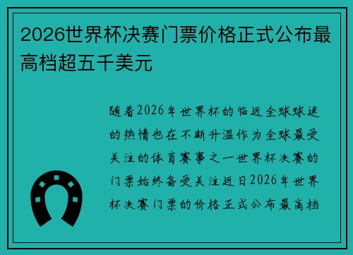 2026世界杯决赛门票价格正式公布最高档超五千美元